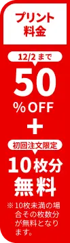 プリント料金今なら50%OFF 今ならさらに最大10枚分無料