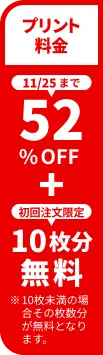 プリント料金今なら52%OFF 今ならさらに最大10枚分無料