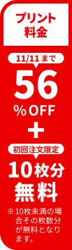 プリント料金今なら56%OFF 今ならさらに最大10枚分無料