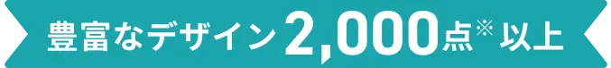 豊富なデザイン2000点以上