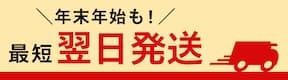 ＼年末年始も！／最短翌日発送