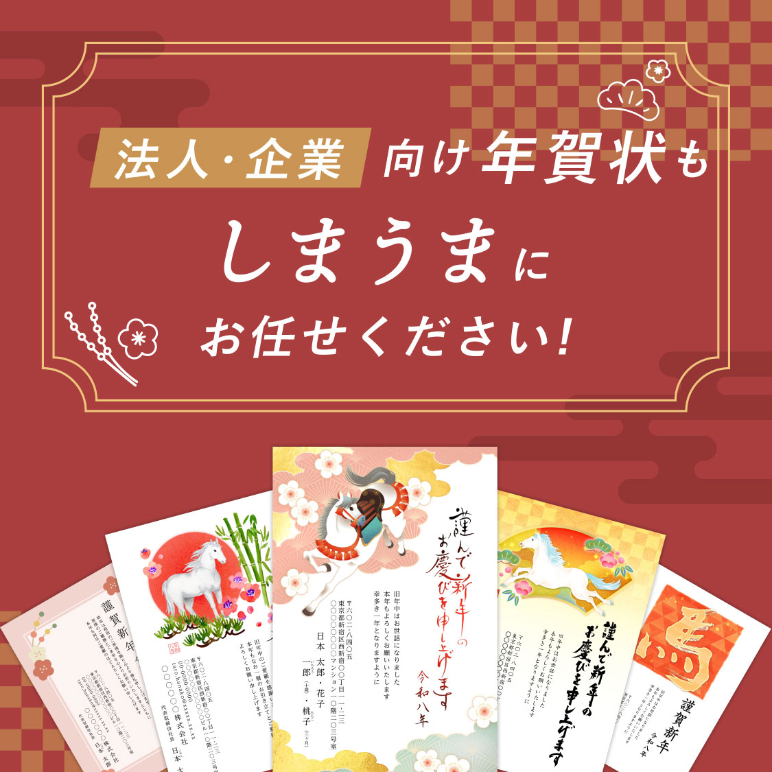 ビジネス(法人・企業向け)年賀状