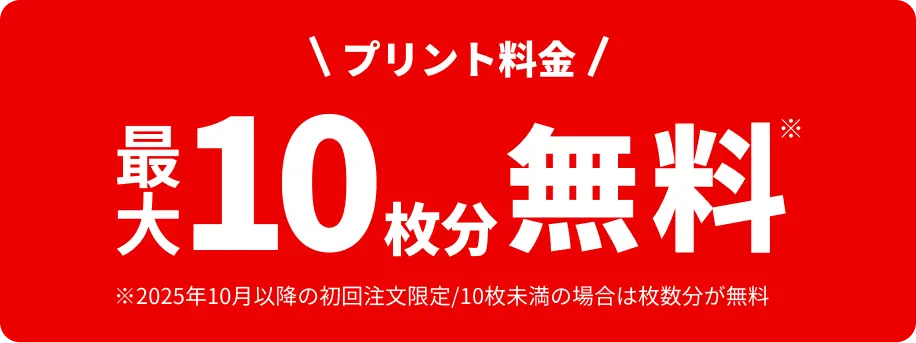プリント料金 最大10枚無料
