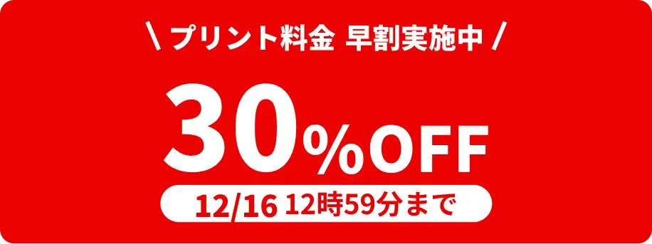 12月16日 12:59:59までプリント料金30%OFF