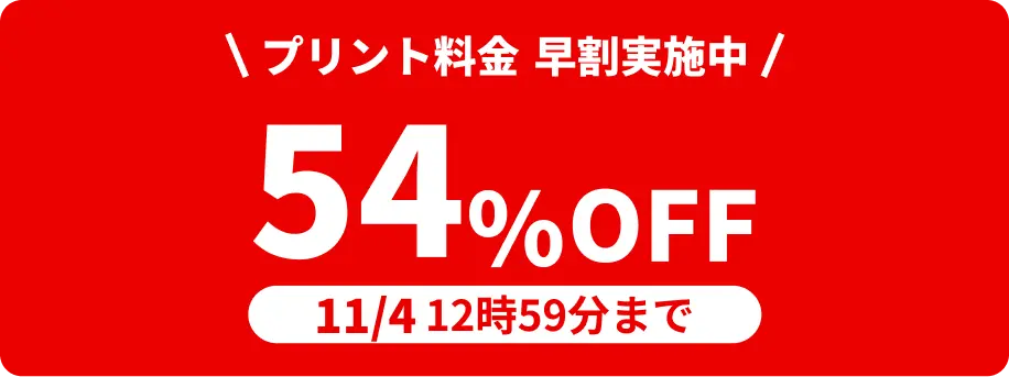 11月4日 12:59:59までプリント料金54%OFF