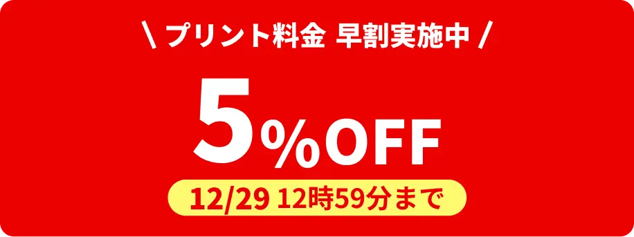 12月29日 12:59:59までプリント料金5%OFF
