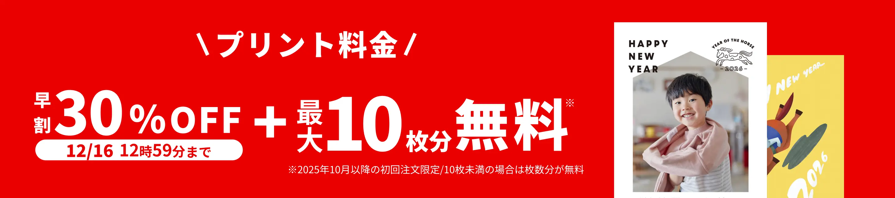 早割キャンペーン！12月16日 12:59:59までプリント料金30%OFF