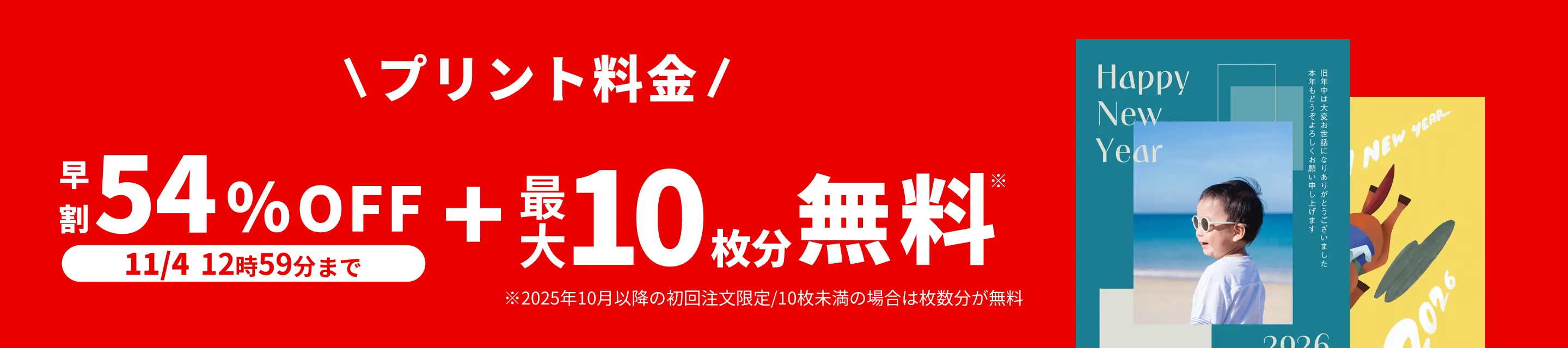 早割キャンペーン!11月4日 12:59:59までプリント料金54%OFF