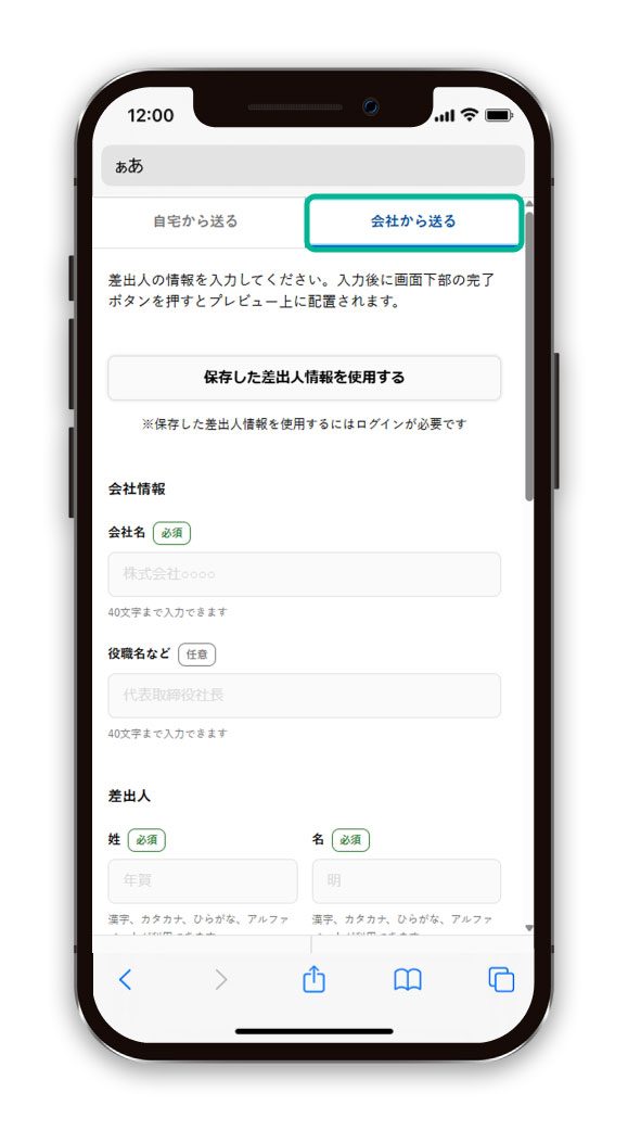 新しく法人名の差出人情報を入力する