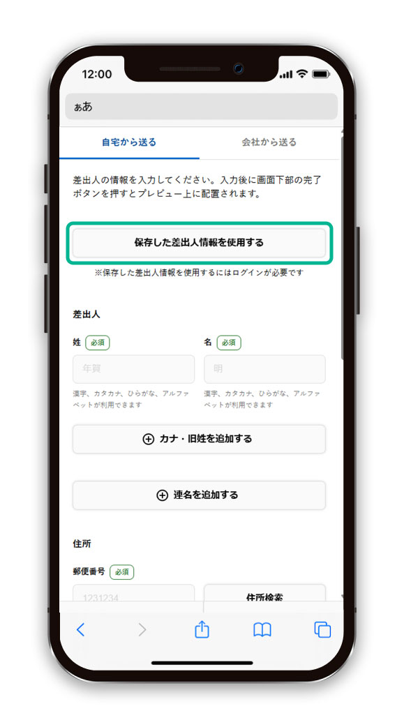 保存した差出人情報を入力する
