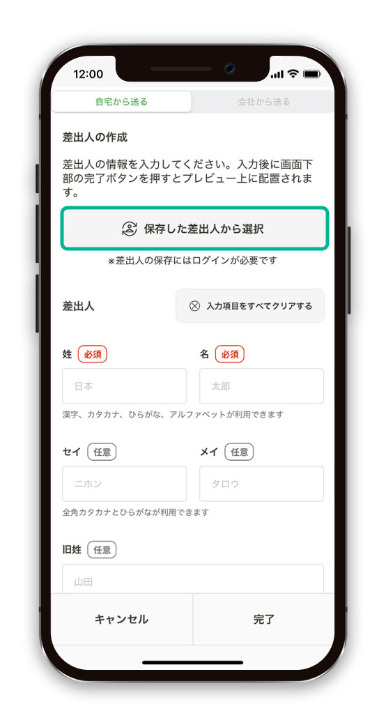 保存した差出人情報を入力する