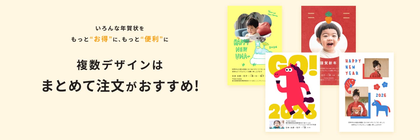 複数デザインはまとめて注文がおすすめ