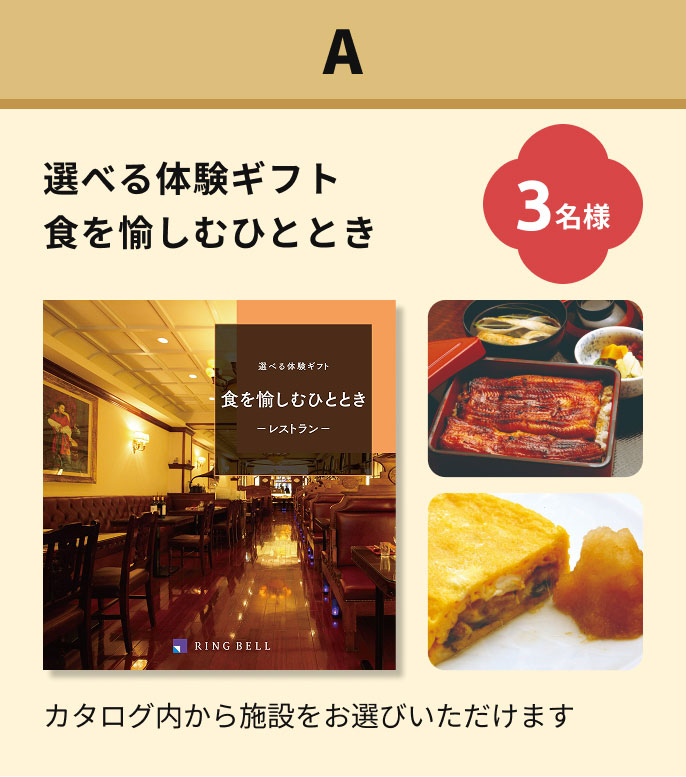 選べる体験ギフト食を愉しむひととき