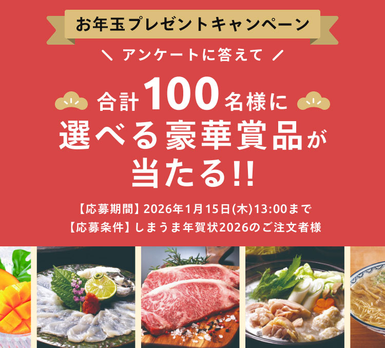 しまうま年賀状2026お年玉プレゼントキャンペーン