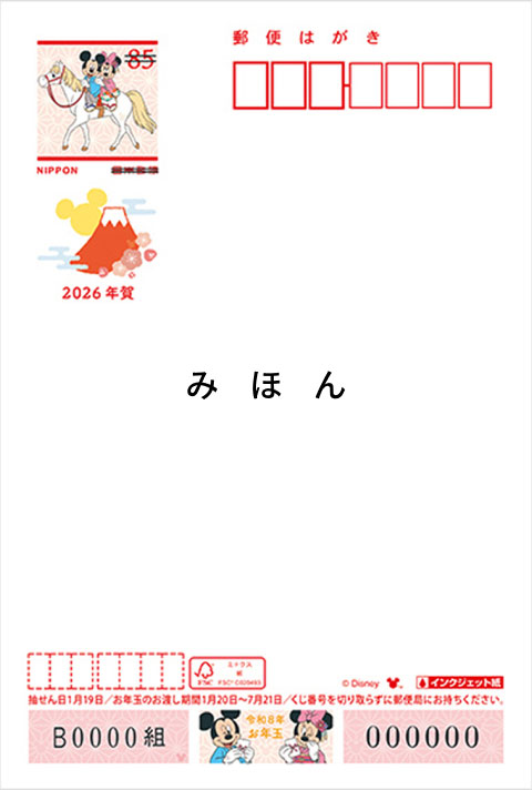 お年玉付き年賀はがきのサンプル
