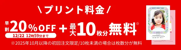 プリント料金今なら20%OFF 12月22日 12:59:59まで 今ならさらに最大10枚分無料