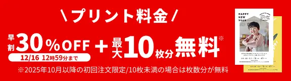 プリント料金今なら30%OFF 12月16日 12:59:59まで 今ならさらに最大10枚分無料
