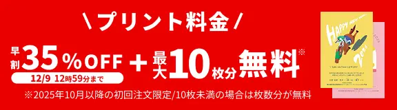 プリント料金今なら35%OFF 12月9日 12:59:59まで 今ならさらに最大10枚分無料