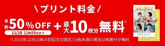 プリント料金今なら50%OFF 11月18日 12:59:59まで 今ならさらに最大10枚分無料