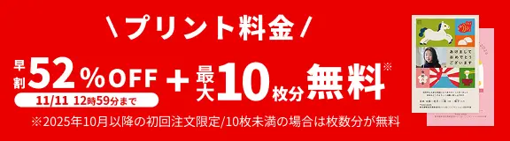 プリント料金今なら52%OFF 11月11日 12:59:59まで 今ならさらに最大10枚分無料