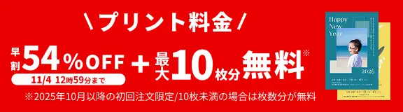 プリント料金今なら54%OFF 11月4日 12:59:59まで 今ならさらに最大10枚分無料