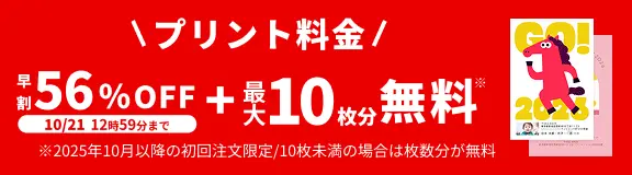プリント料金今なら56%OFF 10月21日 12:59:59まで 今ならさらに最大10枚分無料