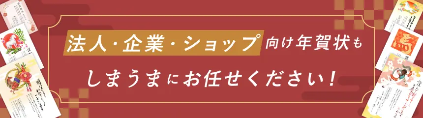 ビジネス用（法人・企業向け）年賀状