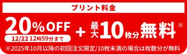 プリント料金今なら20%OFF 今ならさらに最大10枚分無料