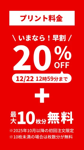 プリント料金今なら20%OFF 今ならさらに最大10枚分無料