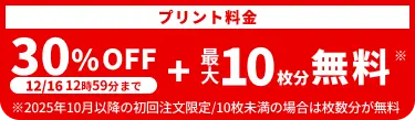 プリント料金今なら30%OFF 今ならさらに最大10枚分無料