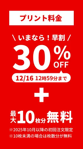 プリント料金今なら30%OFF 今ならさらに最大10枚分無料