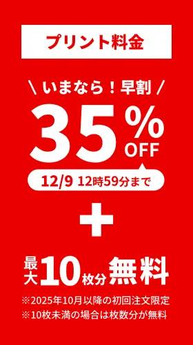 プリント料金今なら35%OFF 今ならさらに最大10枚分無料