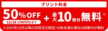 プリント料金今なら50%OFF 今ならさらに最大10枚分無料
