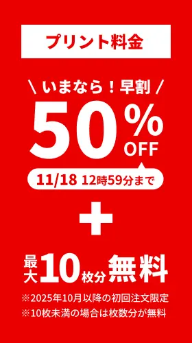 プリント料金今なら50%OFF 今ならさらに最大10枚分無料