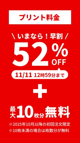 プリント料金今なら52%OFF 今ならさらに最大10枚分無料