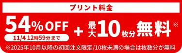 プリント料金今なら54%OFF 今ならさらに最大10枚分無料