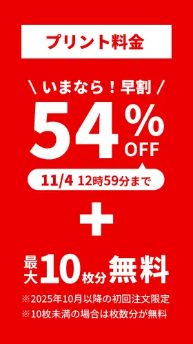 プリント料金今なら54%OFF 今ならさらに最大10枚分無料