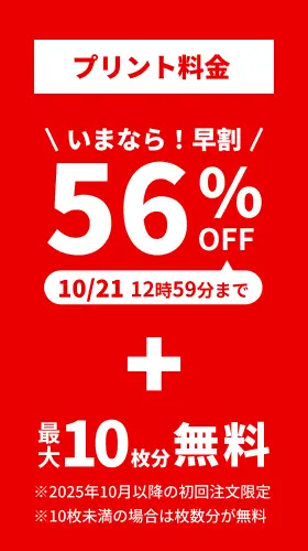 プリント料金今なら56%OFF 今ならさらに最大10枚分無料