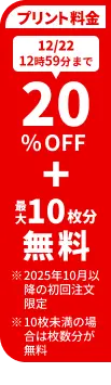 プリント料金今なら20%OFF 今ならさらに最大10枚分無料