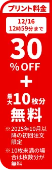 プリント料金今なら30%OFF 今ならさらに最大10枚分無料