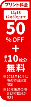 プリント料金今なら50%OFF 今ならさらに最大10枚分無料