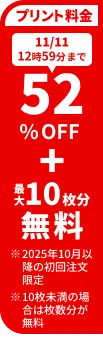 プリント料金今なら52%OFF 今ならさらに最大10枚分無料