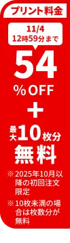 プリント料金今なら54%OFF 今ならさらに最大10枚分無料