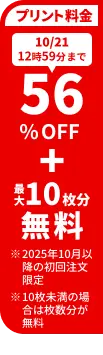 プリント料金今なら56%OFF 今ならさらに最大10枚分無料