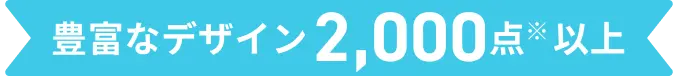 豊富なデザイン2000点以上