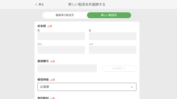 お届け先情報入力画面