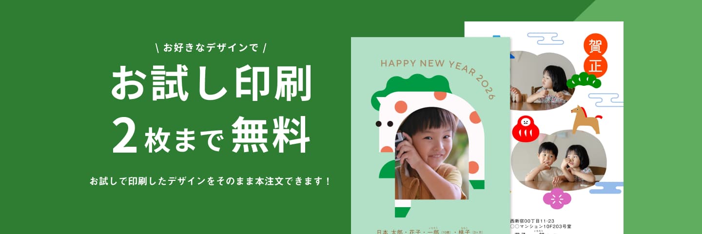 年賀状の無料お試し印刷