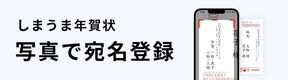 写真で宛名登録