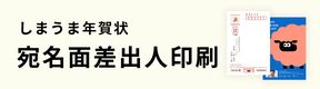 宛名面差出人印刷