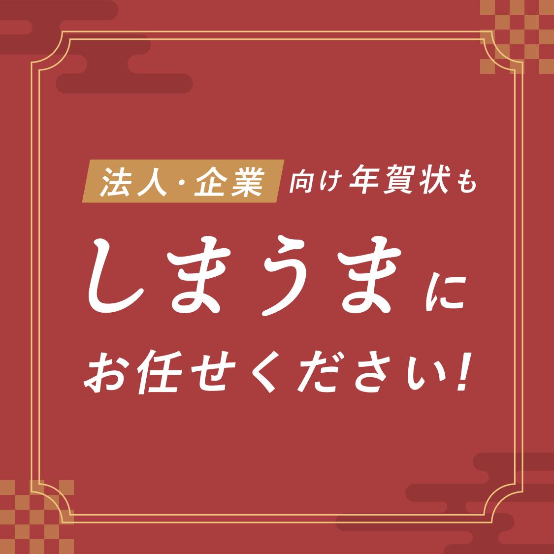ビジネス（法人・企業向け）年賀状